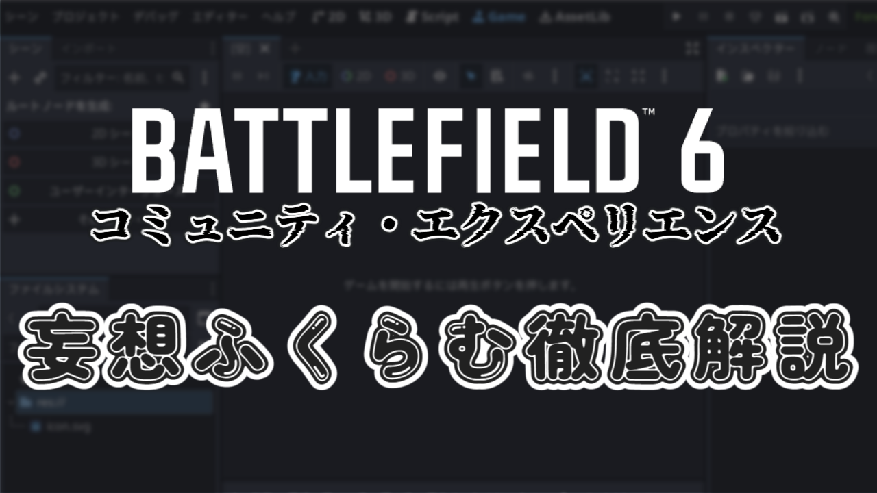 「BF6にGodot搭載!?　妄想ふくらむ“コミュニティ・エクスペリエンス”徹底解説」