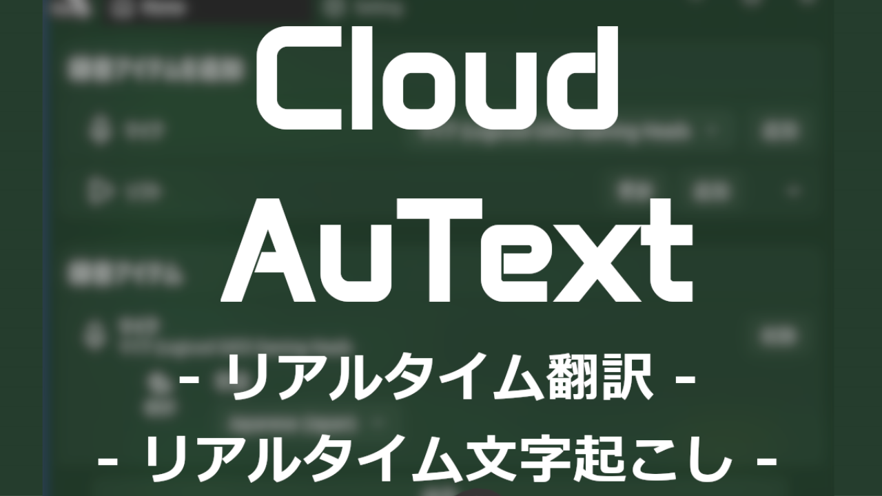 【ソフト紹介】ボイスチャットを翻訳して海外の人と交流しよう！【CloudAutext】